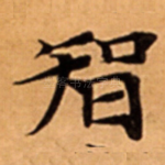 智