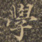 学