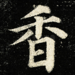 香