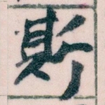 斯