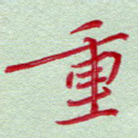 重