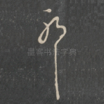 耶
