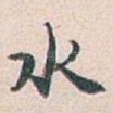水