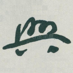 興