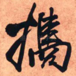 携