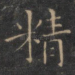 精