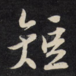 短