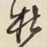 杜