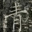 青