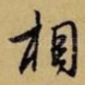 相