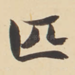 匹