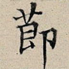节