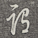 谓