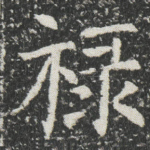 禄