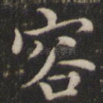 容