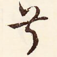 兮