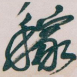 稼