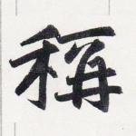 稱