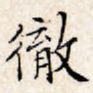 徹