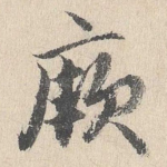 厥