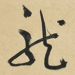龍