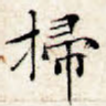 扫