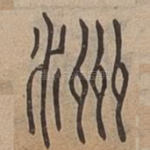 洲