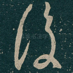 復