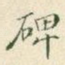 碑