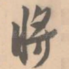 将