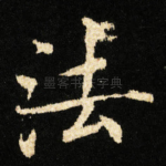 法