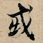 或