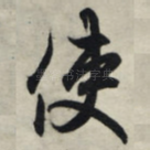 使