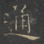 通