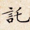 托