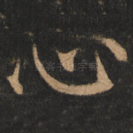 心