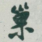 巢