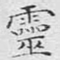 灵