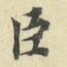 臣