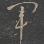 军