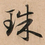 珠