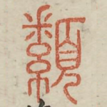 颣