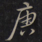 庚