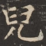 儿