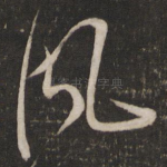 风