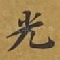 光
