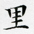 里