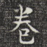 卷