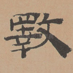斁