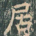 居